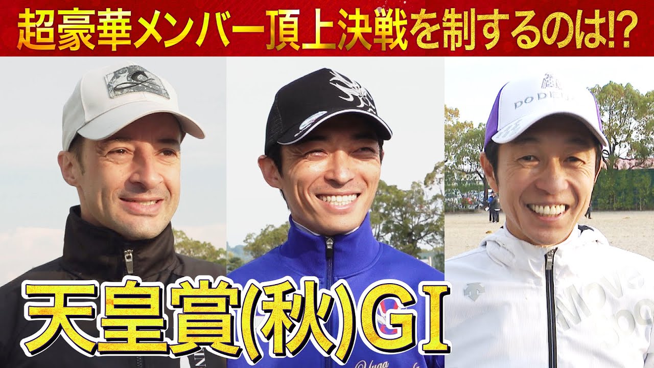 【うまんちゅでしか見られない！超豪華インタビュー】武豊騎手＆ルメール騎手＆川田将雅騎手を直撃！＜天皇賞(秋) イクイノックス・ドウデュース・プログノーシス＞