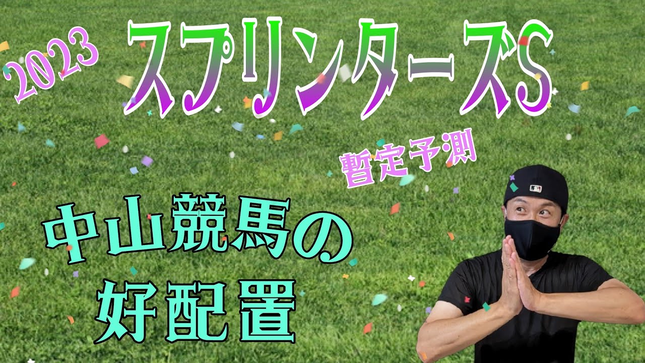 【スプリンターズS】10月1日（日）中山競馬の出馬表からの騎手、厩舎の好配置発表。暫定予測は11Rのスプリンターズステークス（G1）です。