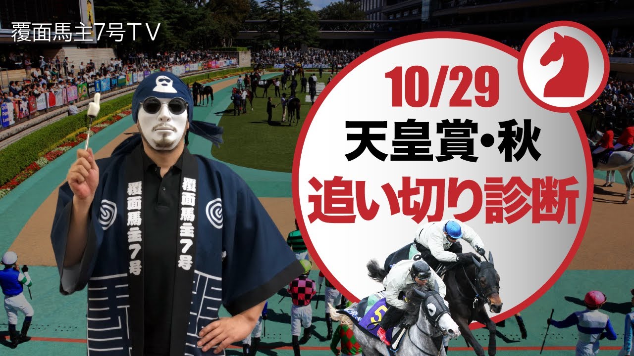 【天皇賞秋 2023】追い切り全頭診断：ドウデュースに異変？