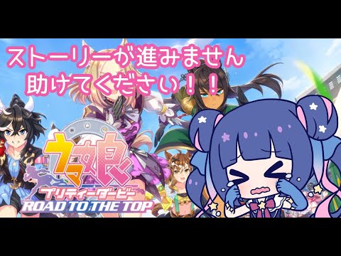 【ウマ娘:初心者】指示廚大歓迎！有識者求む～！！！育成方法教えてください！！【Vtuber/星野夜空】
