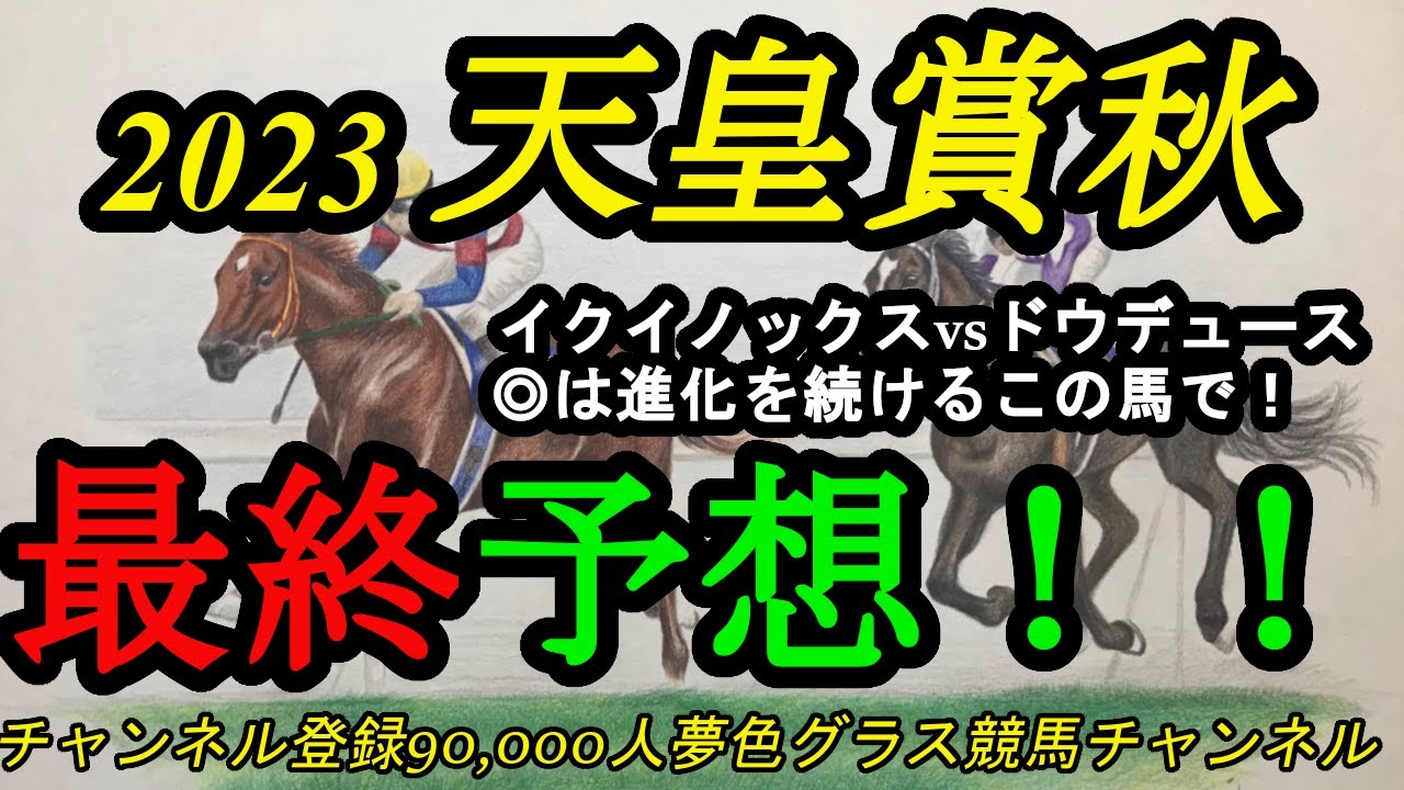 【最終予想】2023天皇賞秋！イクイノックスvsドウデュースの時が来た！◎は順調かつ実力上位の馬で！