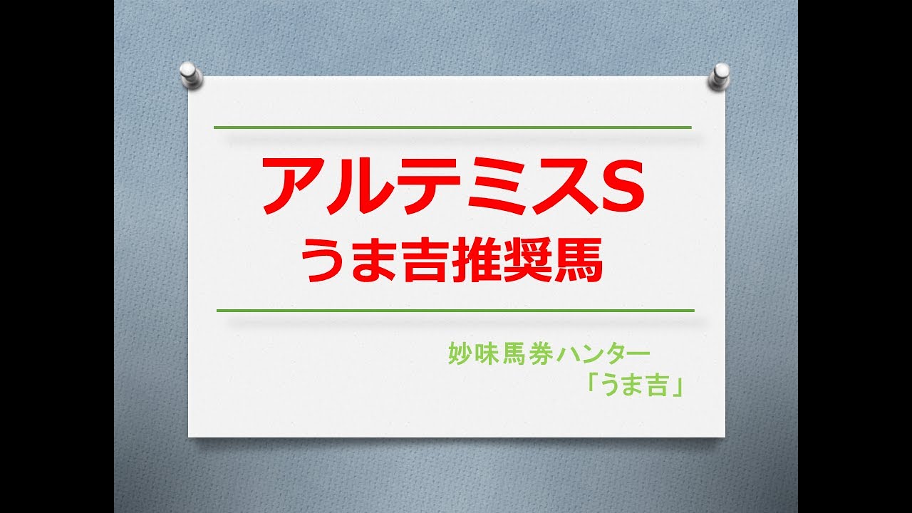 アルテミスS2023　うま吉推奨馬