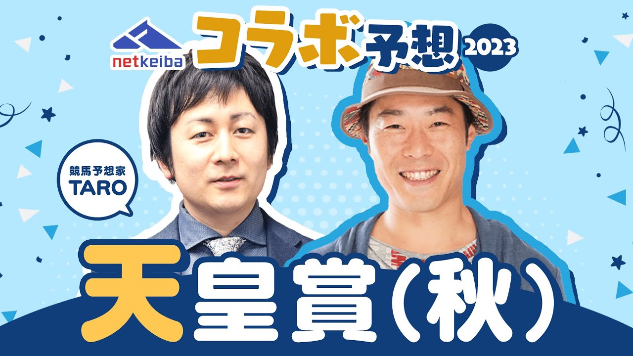 【netkeiba】天皇賞・秋のじゃいとTAROの思考【コラボ予想】