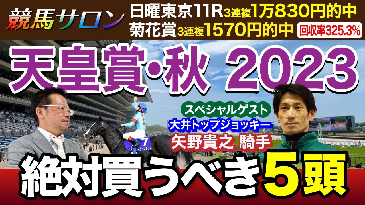 【天皇賞・秋　2023】国内最強馬イクイノックス連覇なるか？それとも刺客の一撃か？塾長のジャッジに注目[必勝！岡井塾]