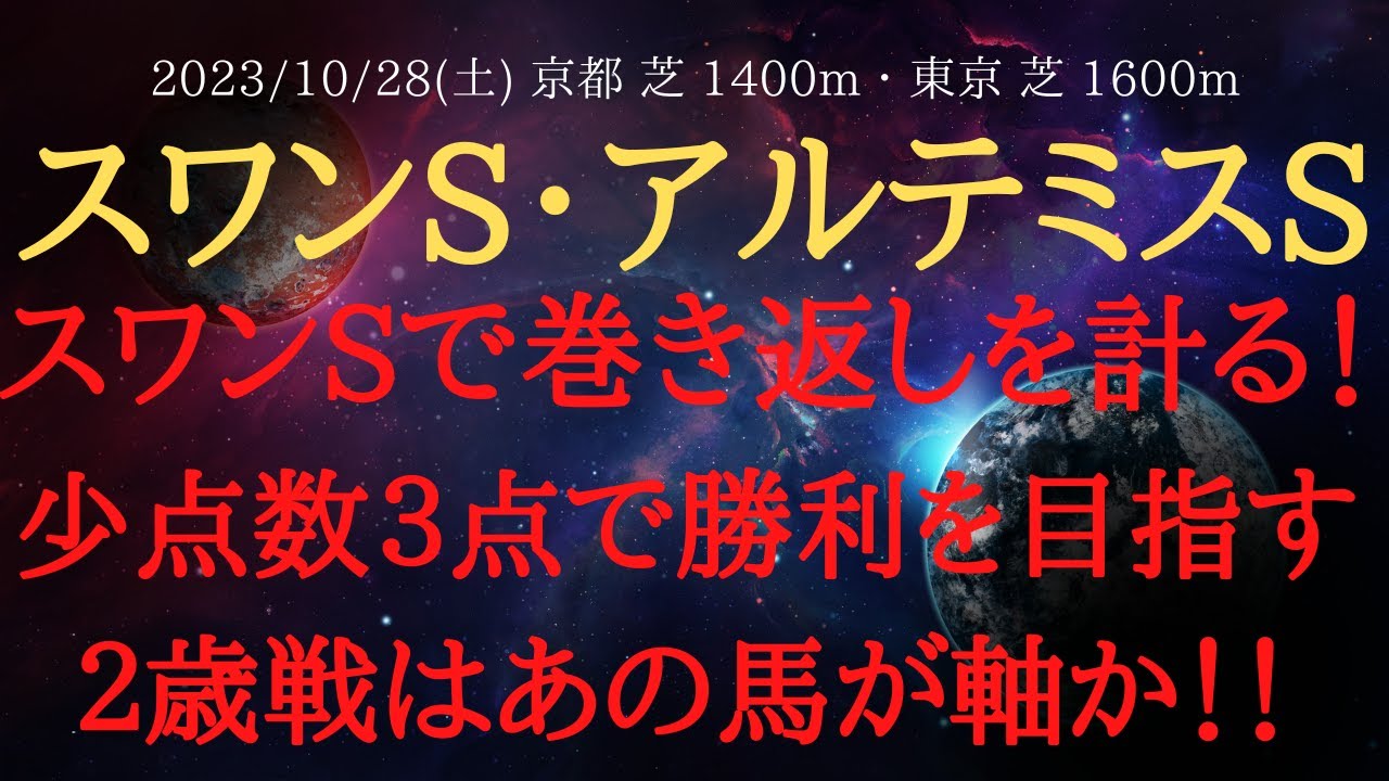 【 最終結論・裏情報 】スワンステークス アルテミスステークス 2023 予想 スワンSで巻き返しを計る！少点数３点で勝利を目指す！２歳戦はあの馬が軸か！！【中央競馬予想】