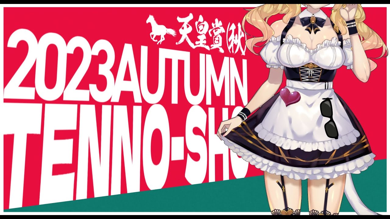 【#天皇賞秋 】ミケの勝率はわりといい天皇賞来たニャ【にじさんじ/鷹宮リオン】