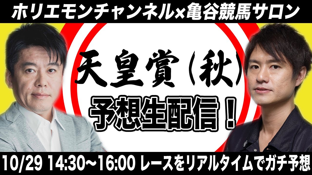 天皇賞･秋をリアルタイムで予想！【亀谷競馬サロン×ホリエモンチャンネル コラボ生配信】