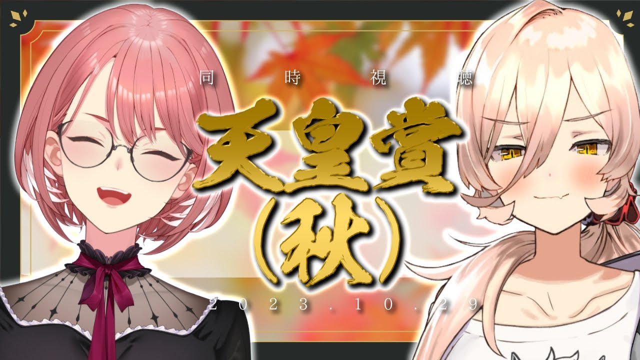 【競馬同時視聴】☞おニュイ枠 ｜ ルイ姉初コラボ！！！！2023年天皇賞秋同時視聴【ニュイ・ソシエール/にじさんじ】