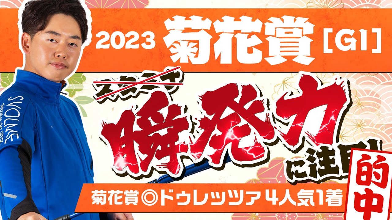 【菊花賞 2023】◎本命馬はGⅠ馬以外から！京都3000mは"瞬発力"で狙え！某大手牧場の元スタッフが見抜く馬体診断！GⅠフォトパドック【競馬予想】