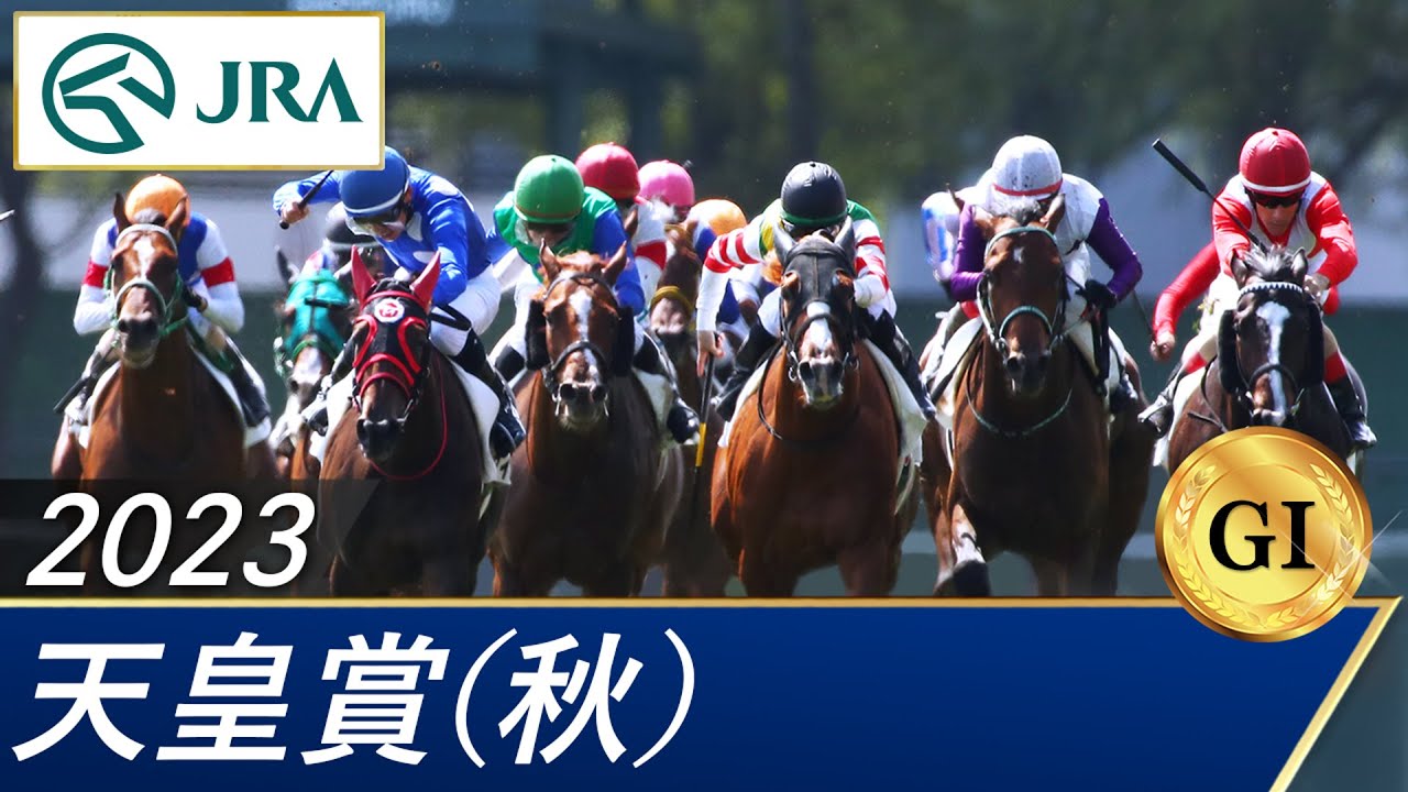 2023年 天皇賞（秋）（GⅠ） | 第168回 | JRA公式