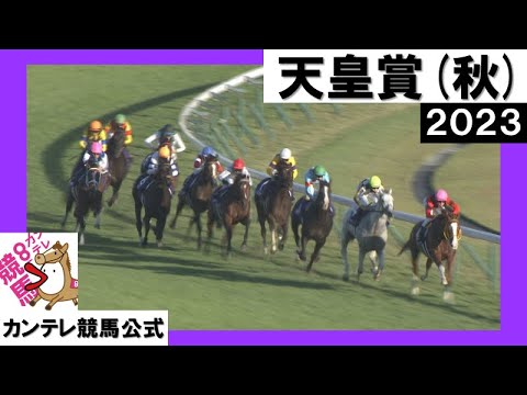 2023年 天皇賞(秋)GⅠ【カンテレ公式】