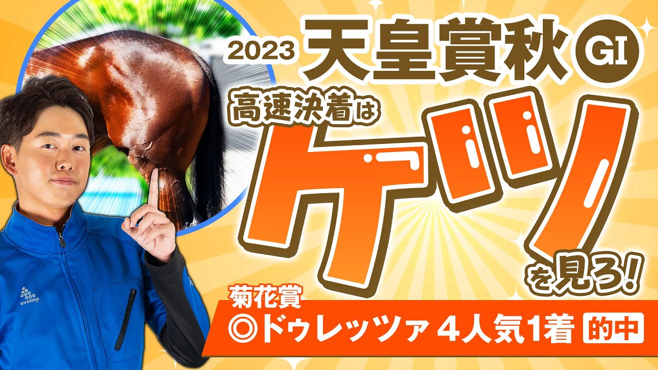 【天皇賞秋 2023】菊花賞では◎イチオシ馬が４人気１着！実力勝負の東京2000mは"トモ"を見ろ！某大手牧場の元スタッフが見抜く馬体診断！GⅠフォトパドック【競馬予想】