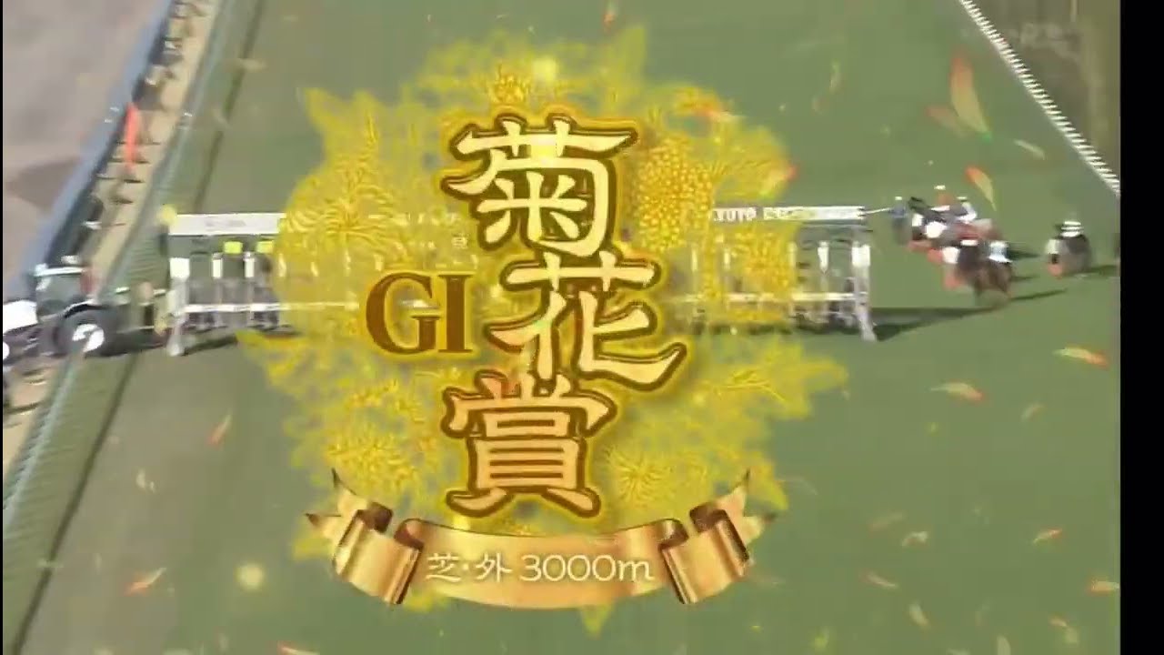 2023 菊花賞〔GⅠ〕ファンファーレ