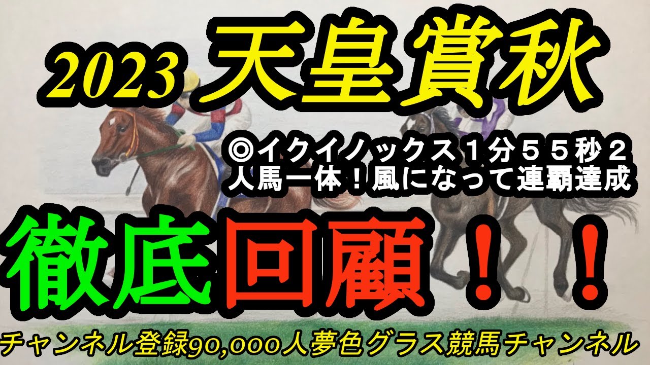 【回顧】2023天皇賞秋！イクイノックス、ルメール騎手とまさに人馬一体で1分55秒2！