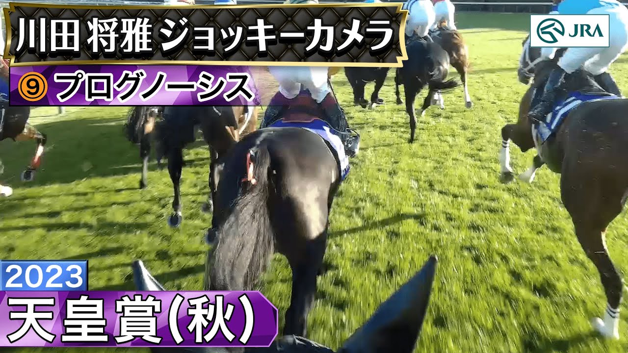 【ジョッキーカメラ】プログノーシス騎乗の川田将雅騎手ジョッキーカメラ映像｜2023年天皇賞（秋）｜JRA公式