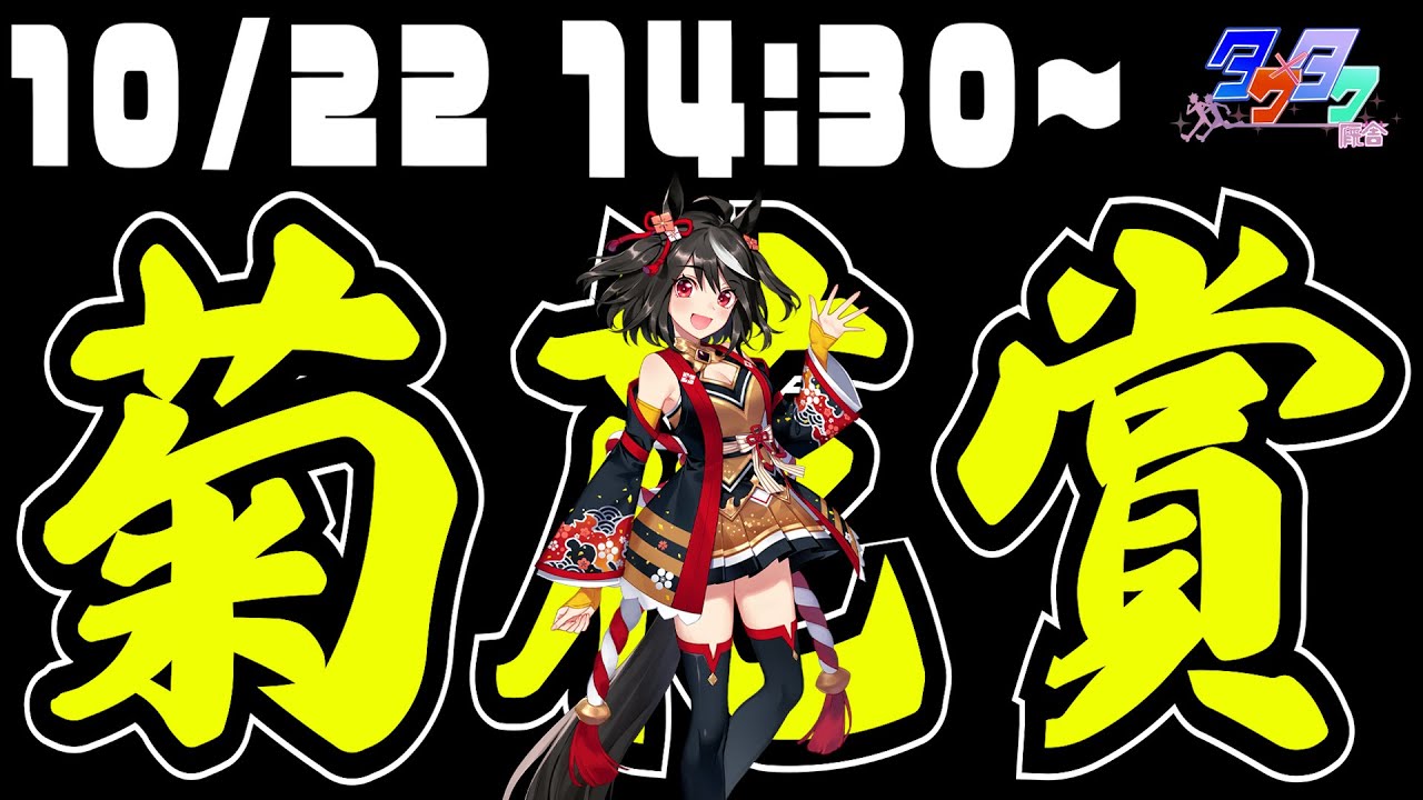 〇ドゥレッツァ 菊花賞2023 同時視聴【ウマ娘血統の推し馬を買い続ける】