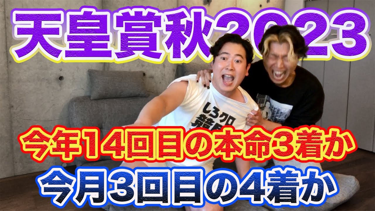 【天皇賞秋2023】渾身の本命を喉が千切れるほど応援した