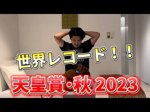 【天皇賞秋2023】【実践】三連単イクイノックスから5万円勝負！！パドック解説から実践！！