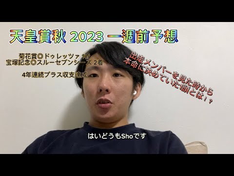 天皇賞秋2023 一週前予想 出走メンバーを見た時から決めていた本命とは！？