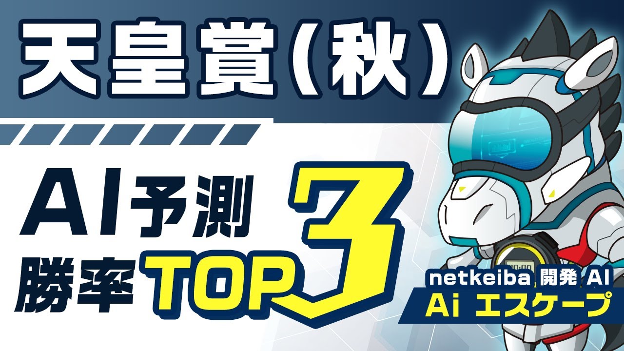 【天皇賞(秋) 2023予想】菊花賞は推奨2頭が馬券内！イクイノックスを上回る推奨馬とは？競馬予想AIが選ぶ買いたい3頭