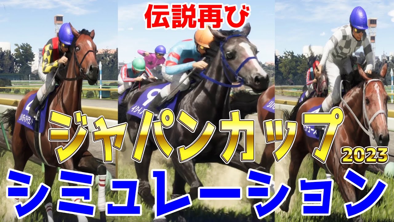 ジャパンカップ2023 シミュレーション - あの伝説が再び！イクイノックスvsリバティアイランドvsドウデュースが対決！！最強決定戦！！
