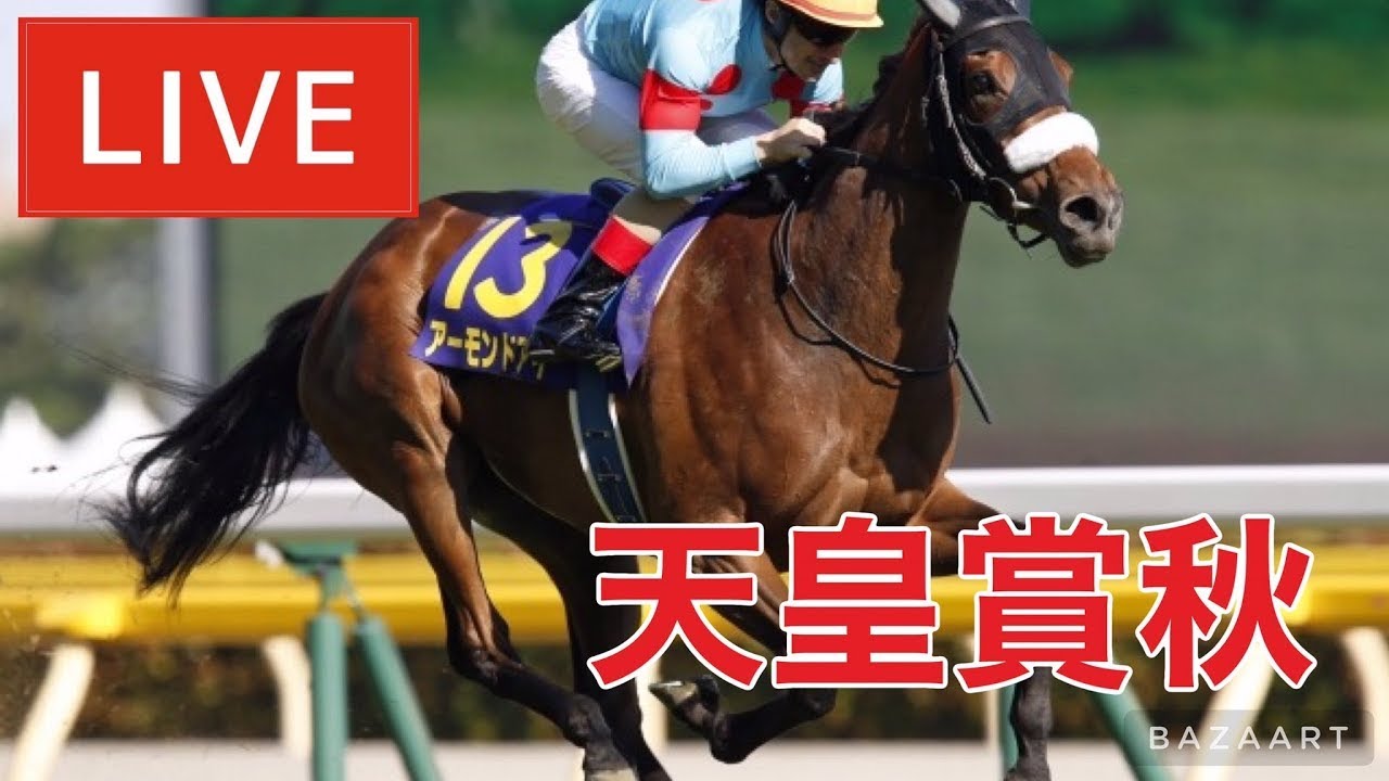 【競馬中継】『 天皇賞(秋) 』 ～  ★予想バトル開催中★