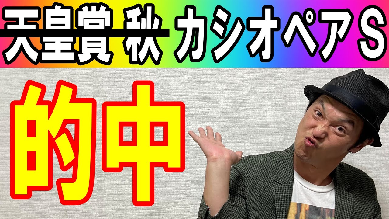 #天皇賞秋 #カシオペアS 的中回顧 2023年10月29日