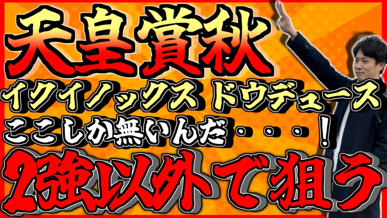 天皇賞(秋)【2強以外はここが大目標のこの馬！】イクイノックスVSドウデュース再び！