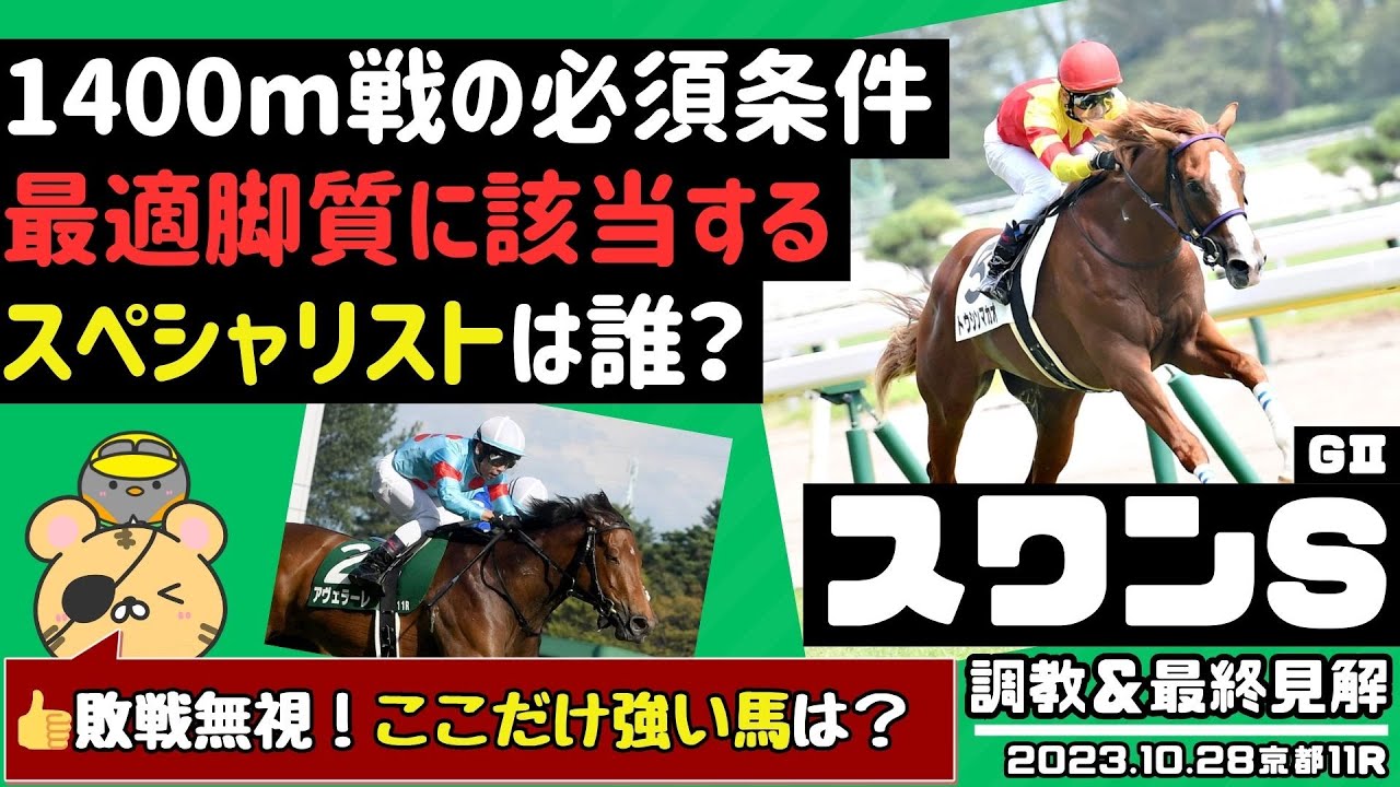 【スワンS2023最終見解】穴馬激走の鍵は脚質と適性。1400ｍスペシャリストが強いレースで狙うべき馬を考えます！【競馬予想】