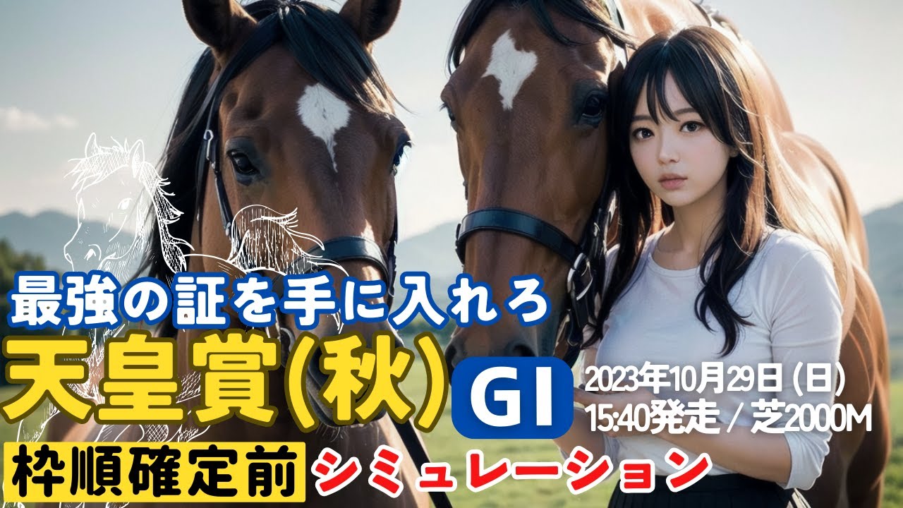 天皇賞(秋)2023 枠順確定前シミュレーション