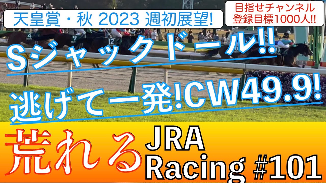 【天皇賞・秋2023予想】穴狙い❗️S評価はジャックドールとイクイノックス❗️逃げて一発！調教CW49.9❗️