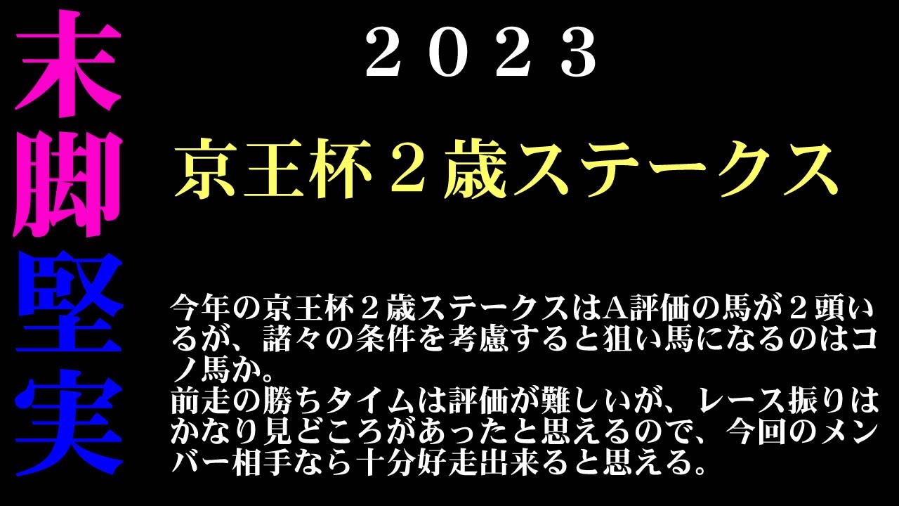 【ゼロ太郎】「京王杯２歳ステークス2023」出走予定馬・予想オッズ・人気馬見解