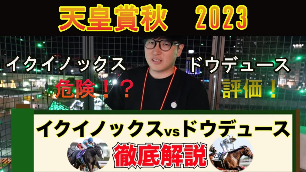 【天皇賞秋 2023】イクイノックスとドウデュースどっちが勝つか！！  #ニートボクロチキン