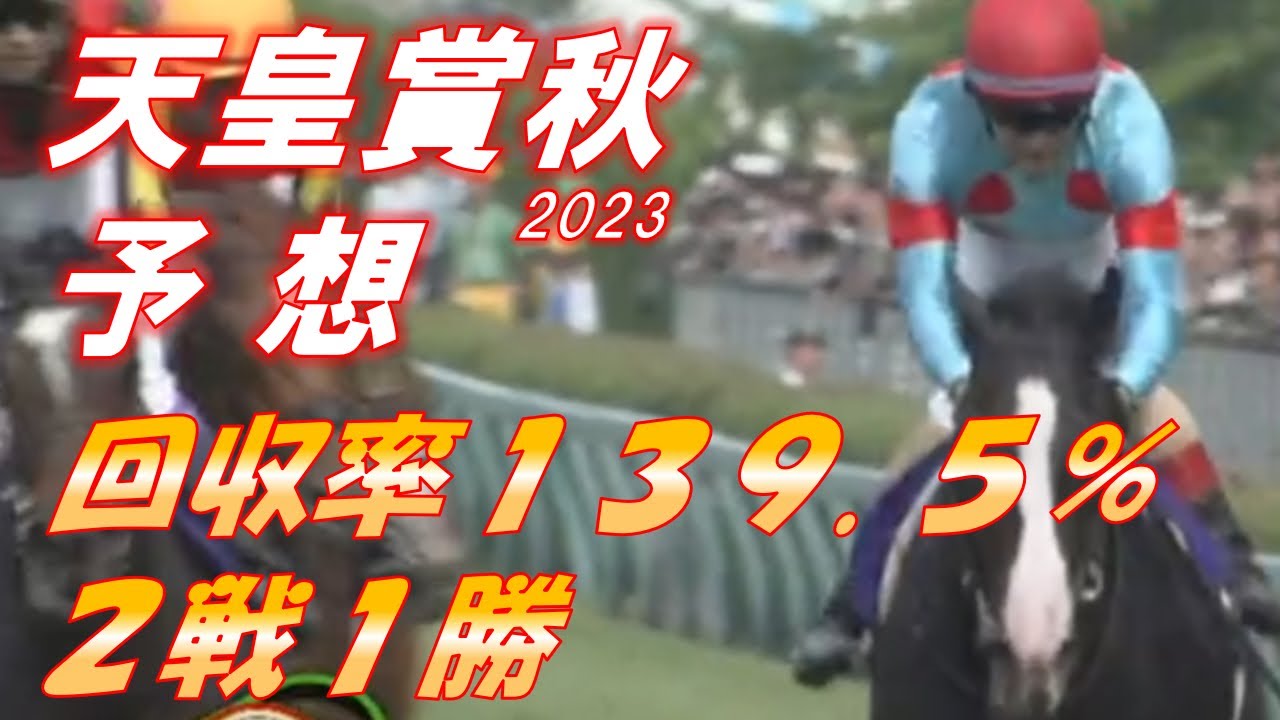 天皇賞秋2023　予想　回収率139.5％　2戦1勝　好メンバー集結のココは的中で締めたい‼　元馬術選手のコラム by アラシ