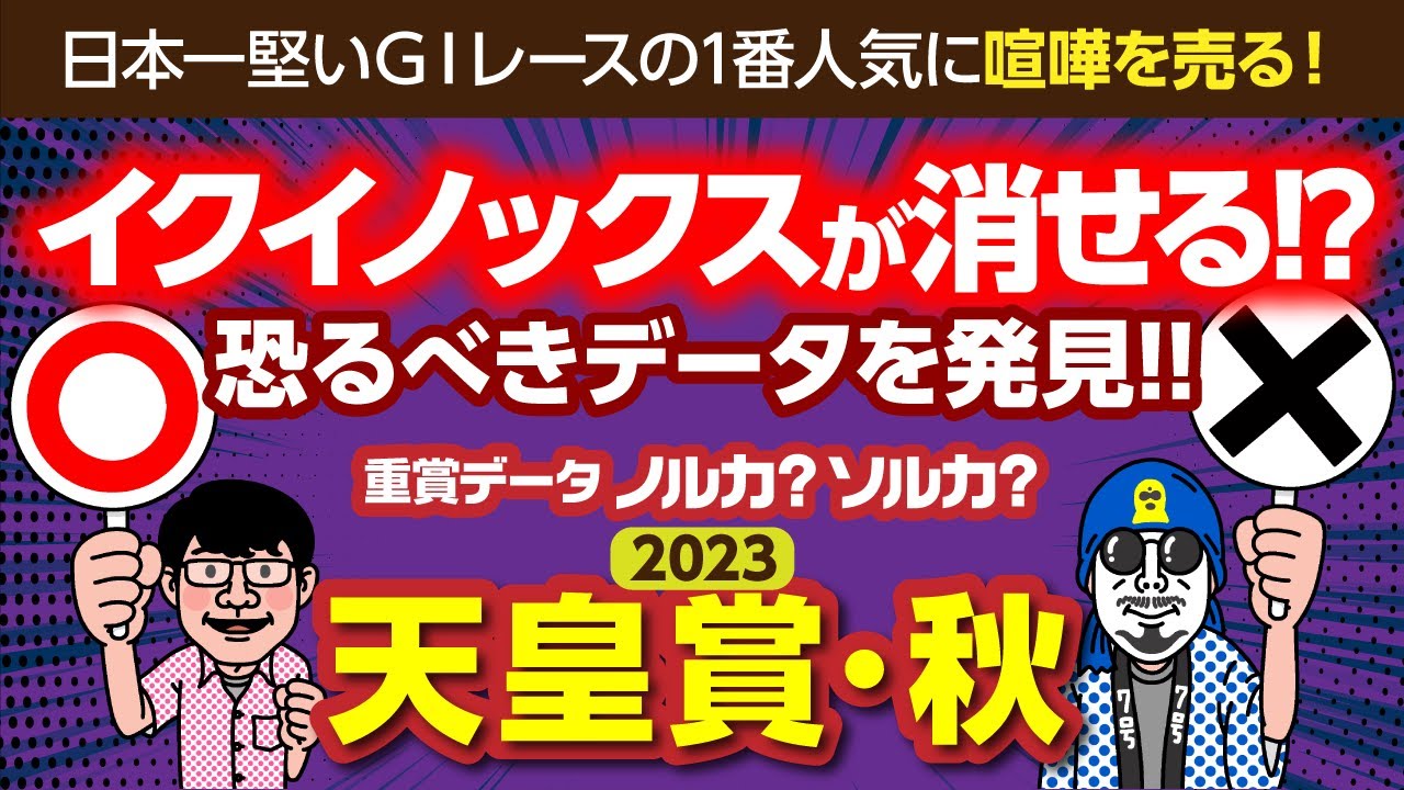 【2023年 天皇賞・秋 予想】イクイノックスを消せる驚愕データを発見！　GIレースのデータを超深掘り！
