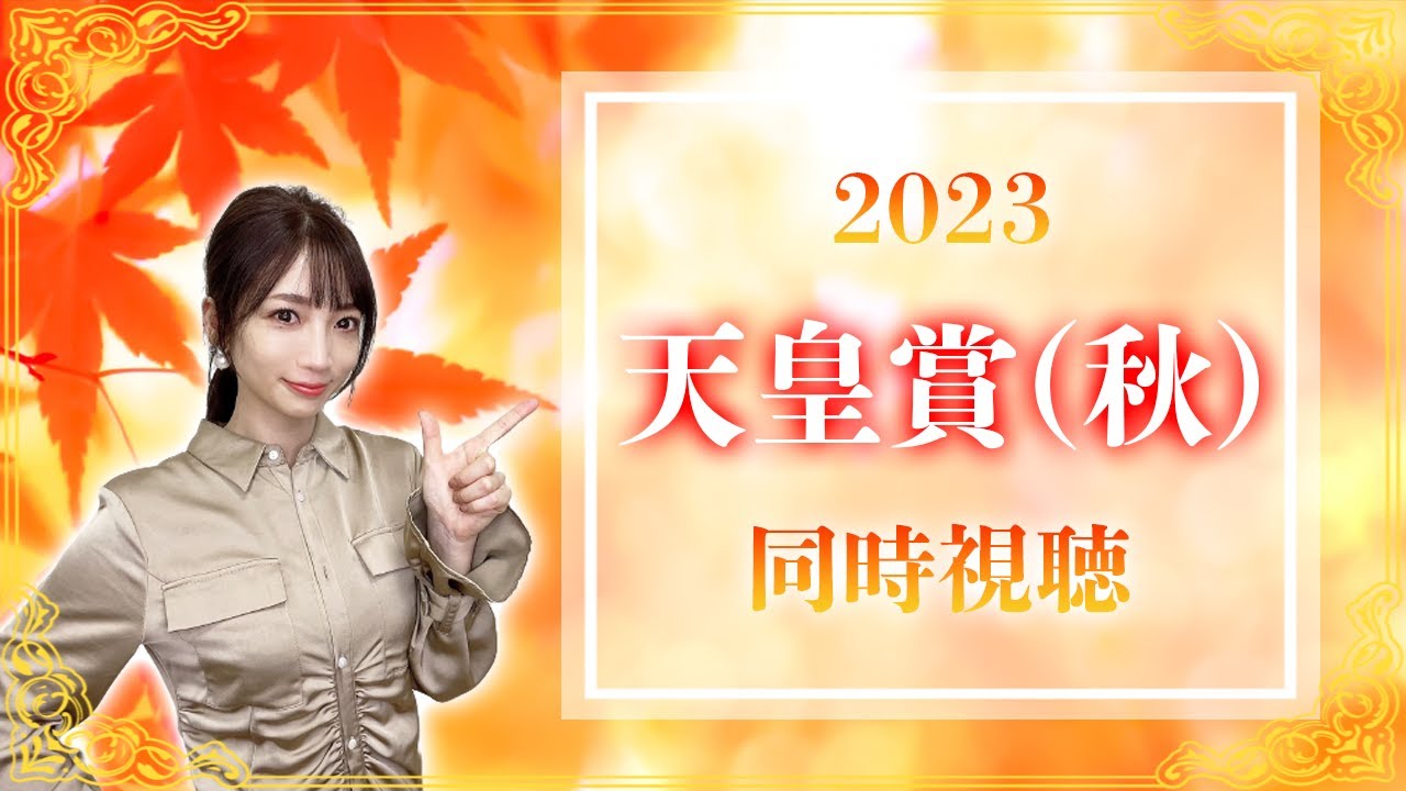 【天皇賞秋/2023】世界最強参戦の天覧競馬【同時視聴/競馬】