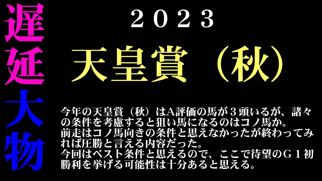 【ゼロ太郎】「天皇賞（秋）2023」出走予定馬・予想オッズ・人気馬見解