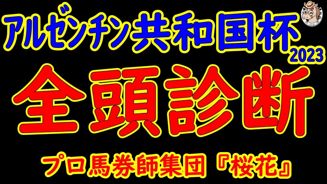 アルゼンチン共和国杯2023一週前レース競馬予想全頭診断！Ｇ１の谷間の週に暑いＧ２レースがある！ここを勝ち上がってＧ１戦線へ名乗り出てくる馬はいるのか！？