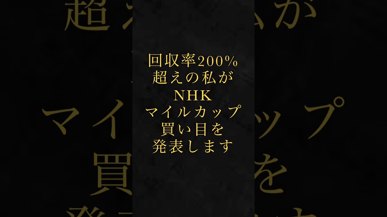 NHKマイルカップ2023 買い目を発表します