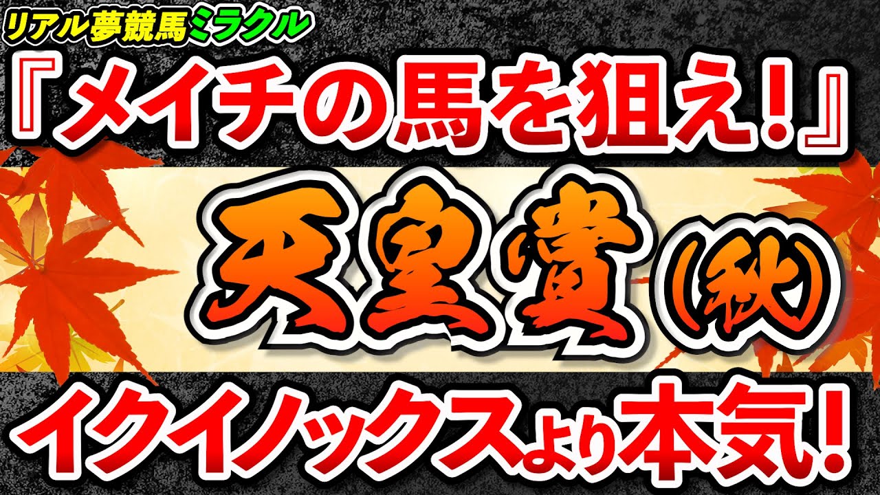 『天皇賞(秋) 2023』メイチの馬を狙え！陣営の勝負度合』を見極めろ！イクイノックスの隙を着け！