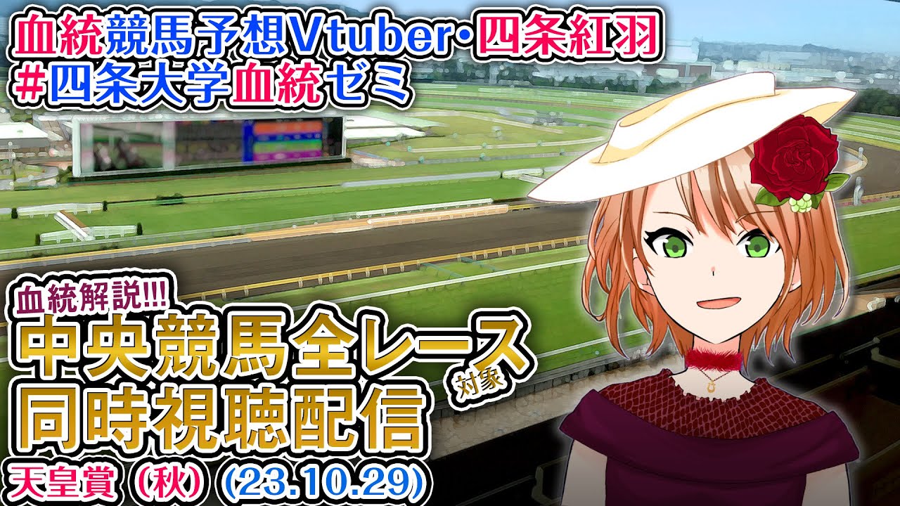 【競馬同時視聴配信】天皇賞(秋) G1 ほか全R対象 四条大学血統ゼミ【血統競馬予想Vtuber】