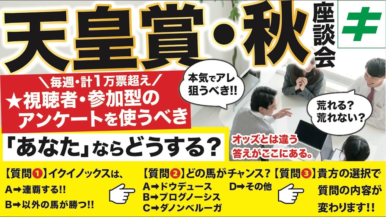 天皇賞秋 2023 【穴馬/予想】夢馬券を諦めない！必ず買いたい推奨馬とは！？毎週１万超えの投票！参加型アンケートも必見！