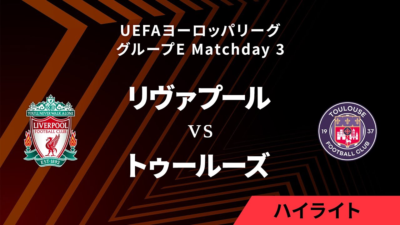 【リヴァプール vs トゥールーズ】UEFAヨーロッパリーグ 2023-24 グループE Matchday3／1分ハイライト【WOWOW】