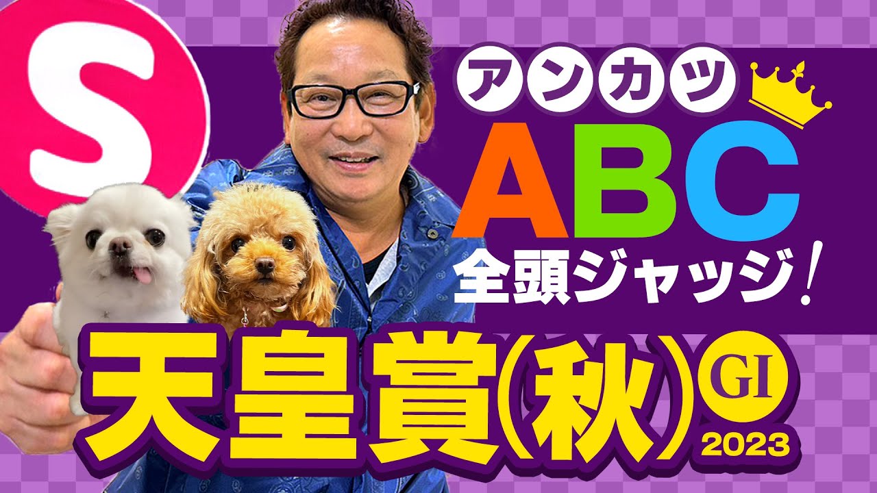 【天皇賞・秋 予想】実際に秋天を制したアンカツが絶賛！超豪華メンバーの中で「Sランク」評価は!?【安藤勝己】
