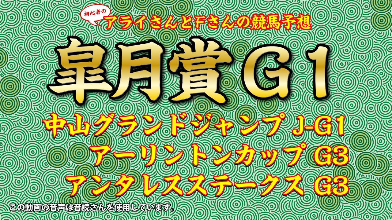 2023 皐月賞、アーリントンカップ、中山グランドジャンプ、アンタレスステークスの予想
