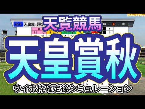 【天皇賞秋2023】ウイポ枠確定後シミュレーション イクイノックス ドウデュース ダノンベルーガ プログノーシス ジャスティンパレス #2112