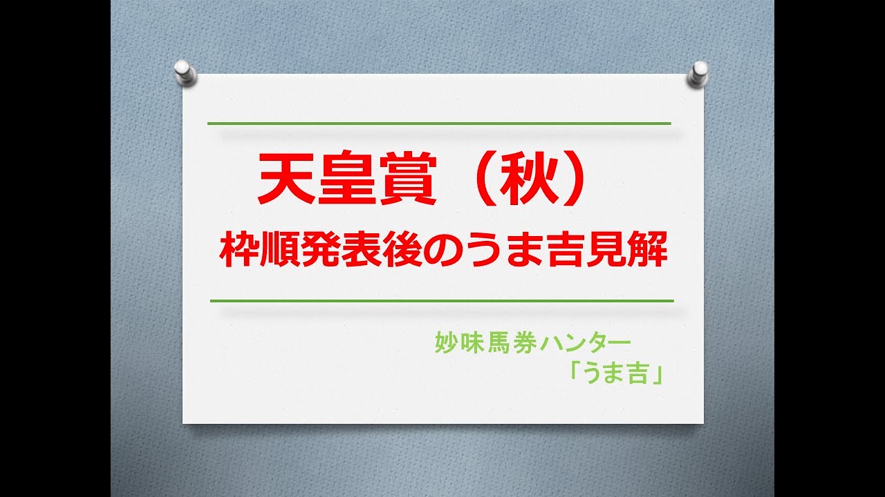 天皇賞（秋）2023　枠順発表後のうま吉見解