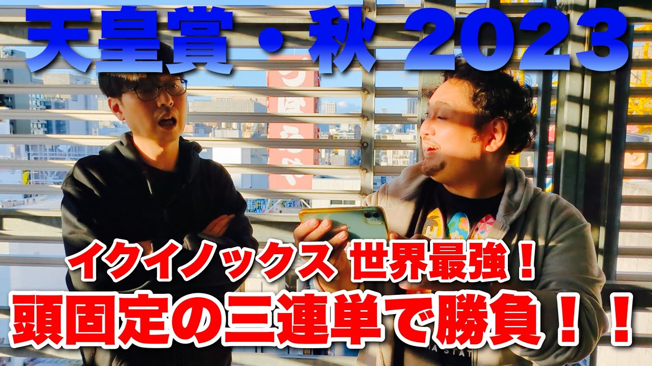 【激おこ！】あぶら絶叫！◎ドウデュース乗り替わり！【天皇賞・秋 2023】観戦！ #競馬 #天皇賞秋 #あぶら競馬