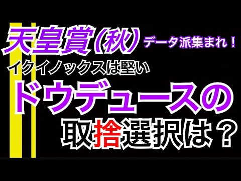 【天皇賞（秋）データ】ドウデュースの取捨選択は！？