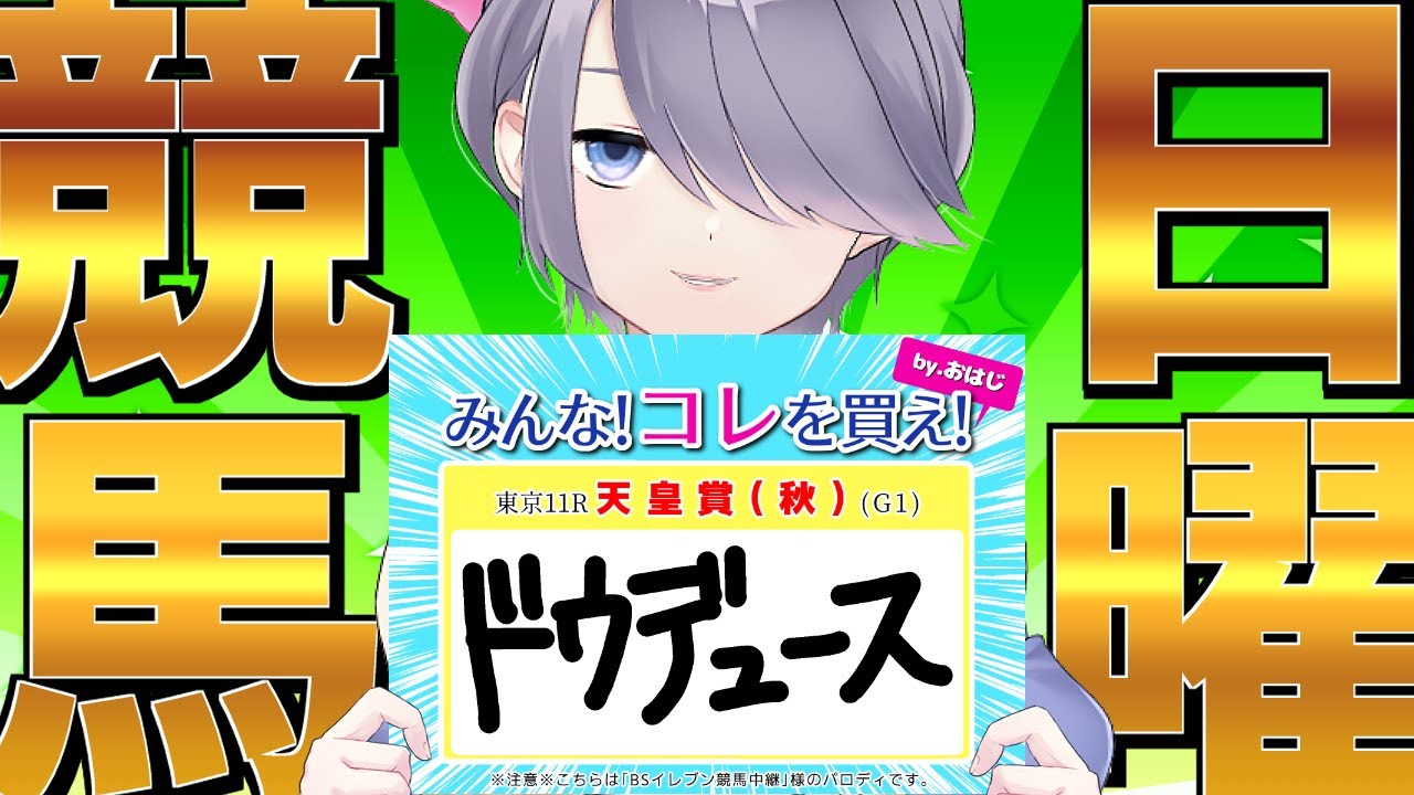 【天皇賞･秋】さぁ、最強の決着つけようか？世界1位イクイノックスの強さに挑む【競馬予想＆同時視聴 #ウマはじ】